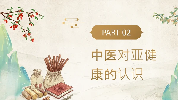 黄色中国风中医养生调理亚健康状态干预方案PPT