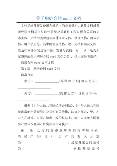 关于购房合同word文档