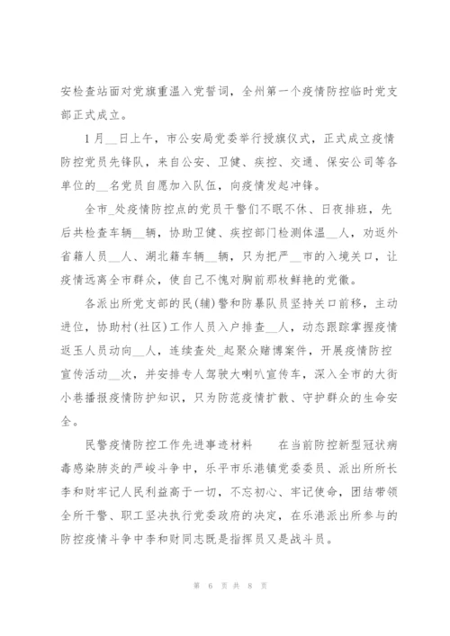 民警疫情防控工作先进事迹材料.docx