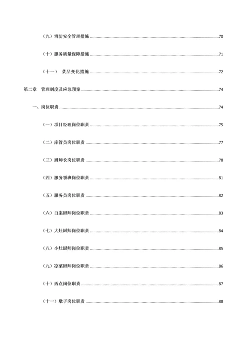 食堂投标服务方案.docx