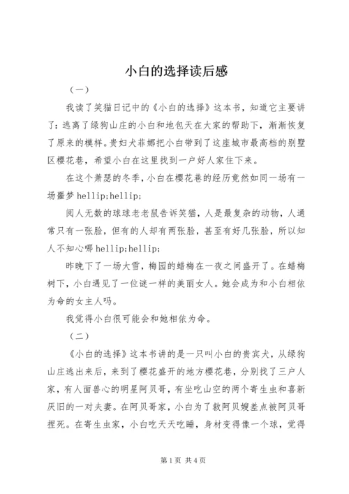 小白的选择读后感 (3).docx