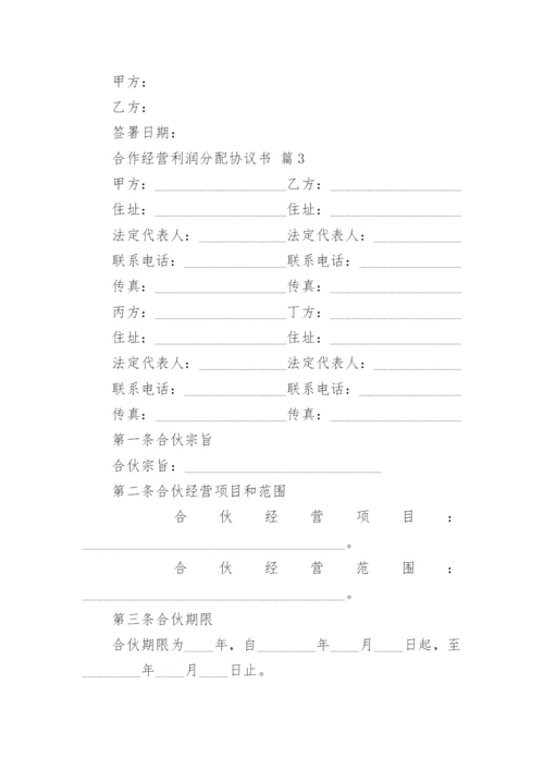 合作经营利润分配协议书.docx