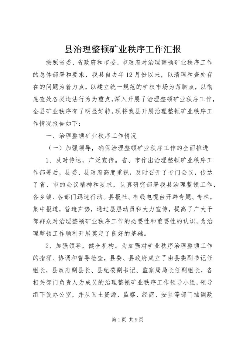 县治理整顿矿业秩序工作汇报.docx