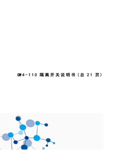 GW4-110隔离开关说明书.docx