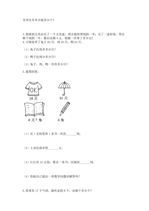 一年级下册数学解决问题100道完整版.docx