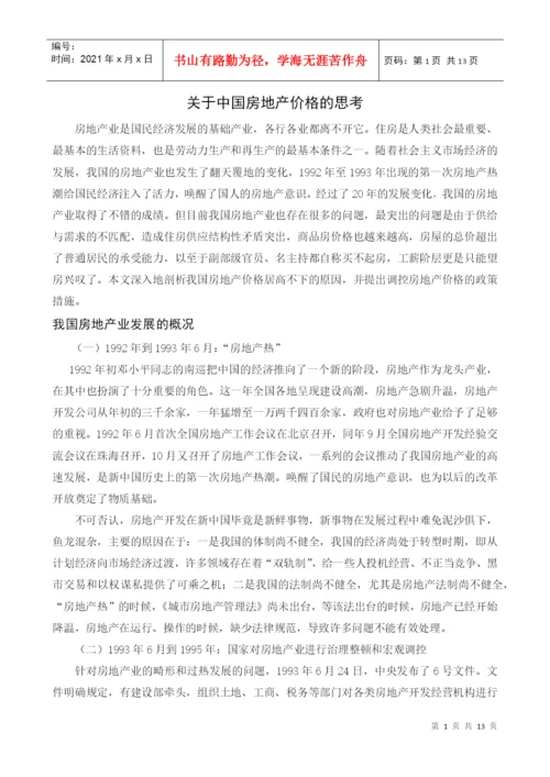 有关中国房地产价格思考的论文.docx