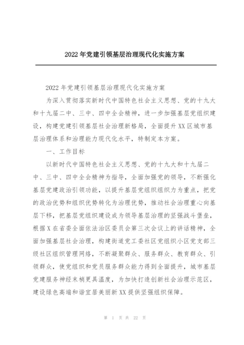 2022年党建引领基层治理现代化实施方案.docx