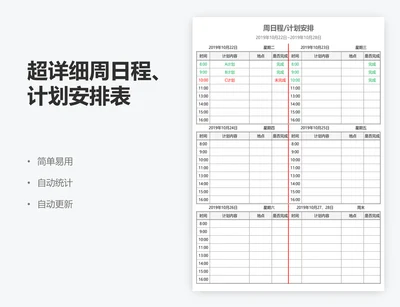 超详细周日程、计划安排表