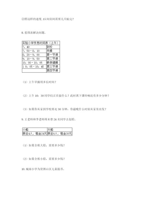 小学三年级数学应用题大全（考点精练）.docx