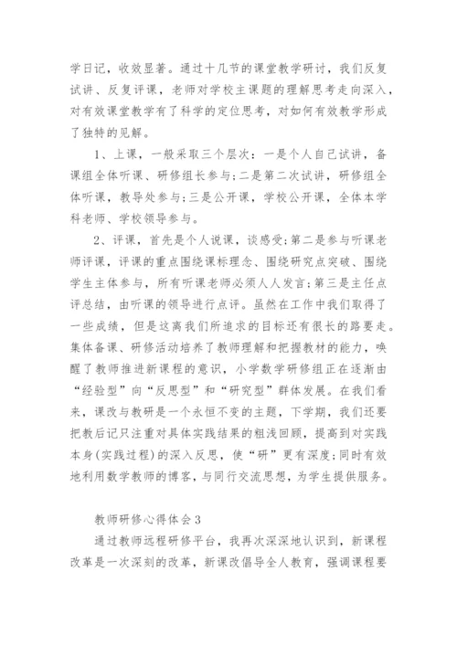 教师研修心得体会范文.docx