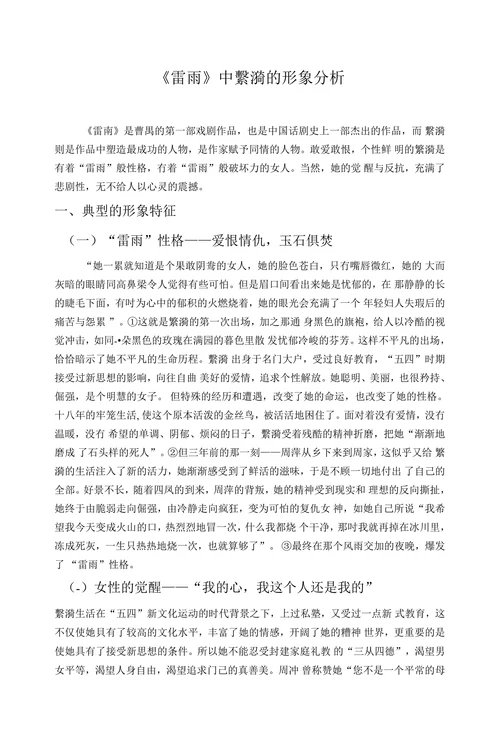 《雷雨》中繫漪的形象分析