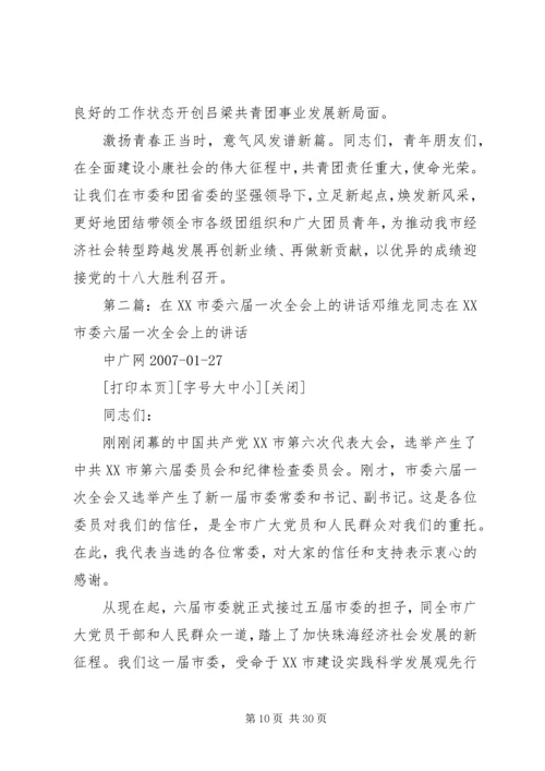 刘云晨常委在团市委一届六次全会上的讲话.docx