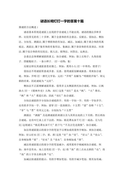 谜语长明灯打一字的答案十篇.docx