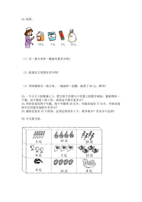 二年级上册数学应用题100道附完整答案（各地真题）.docx