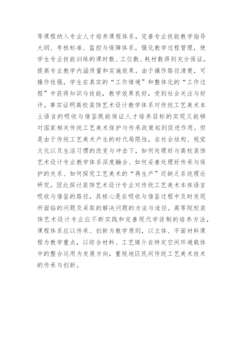 装饰艺术设计教学传统工艺论文.docx