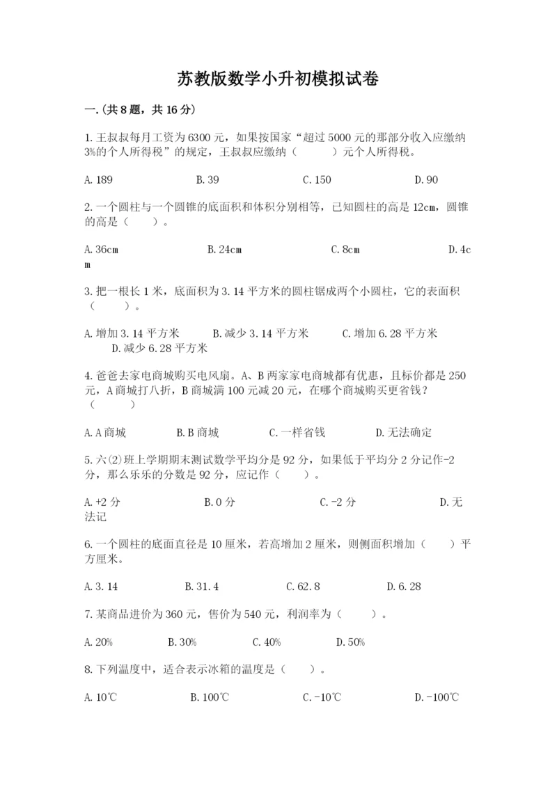 苏教版数学小升初模拟试卷附参考答案（突破训练）.docx