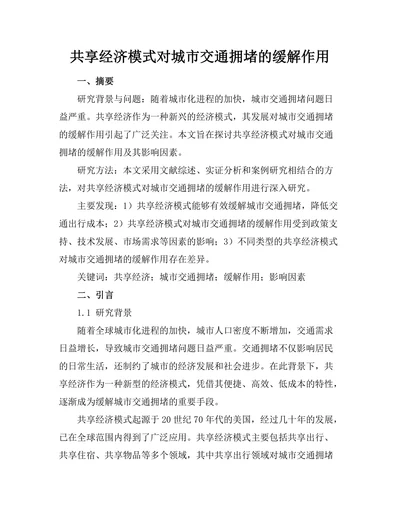 共享经济模式对城市交通拥堵的缓解作用