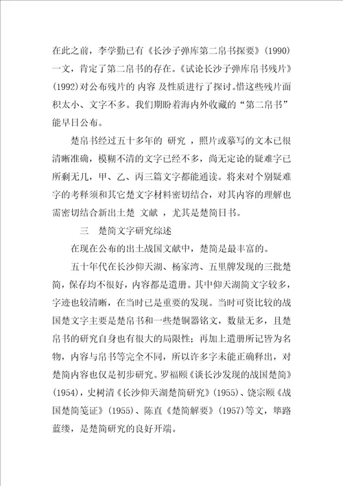 出土楚文献文字研究综述
