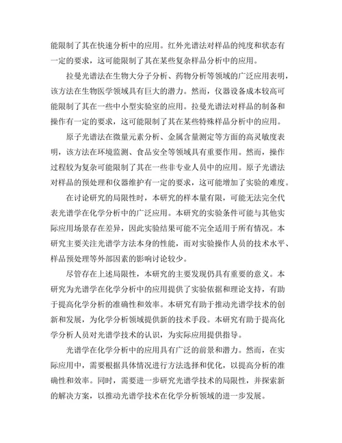 光谱学在化学分析中的应用