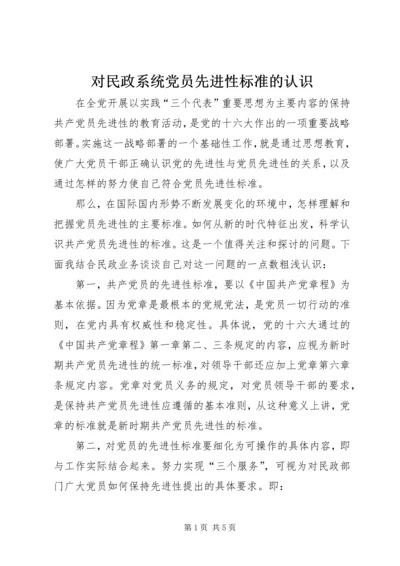 对民政系统党员先进性标准的认识 (3).docx