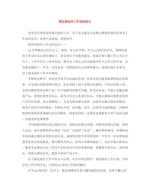 精编之商店营业员工作总结范文.docx