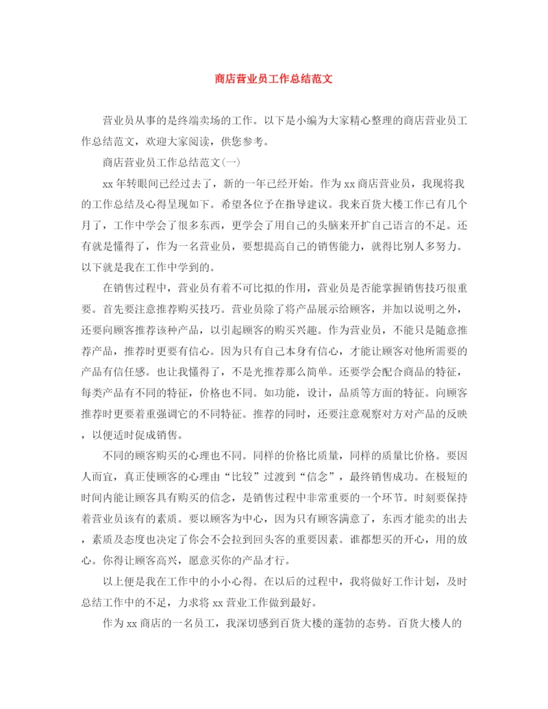 精编之商店营业员工作总结范文.docx