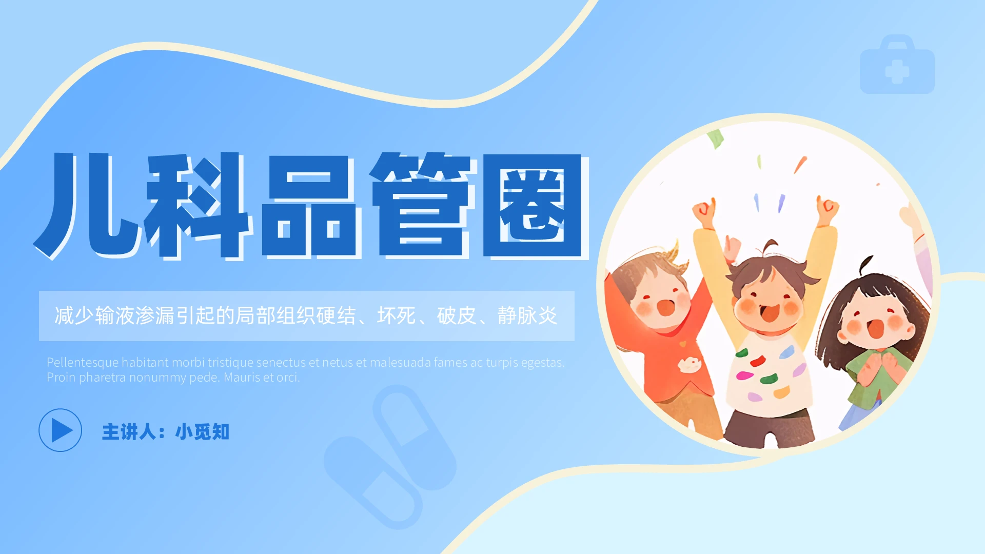 蓝色形状简约插画风儿科品管圈医院汇报总结展示PPTpdca