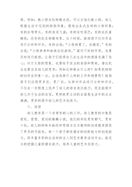 艺术创造力幼儿教育毕业论文.docx