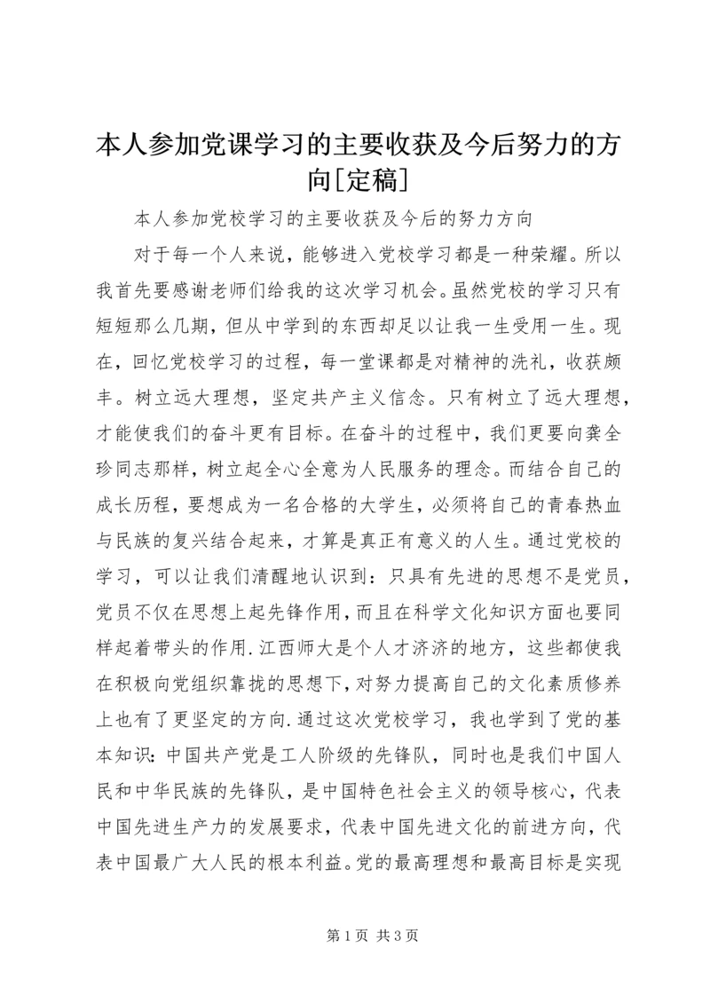 本人参加党课学习的主要收获及今后努力的方向[定稿] (2).docx