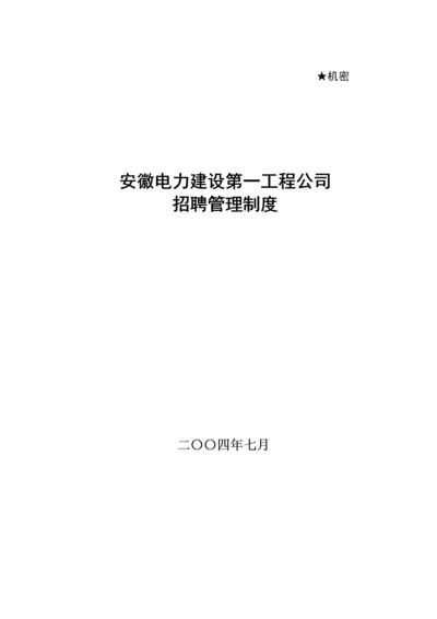 招聘管理新版制度汇编.docx