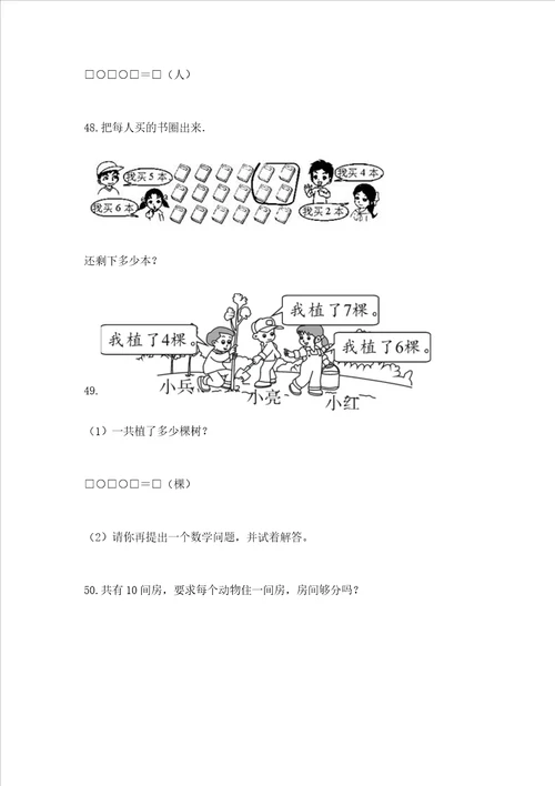 小学一年级上册数学解决问题50道含答案新