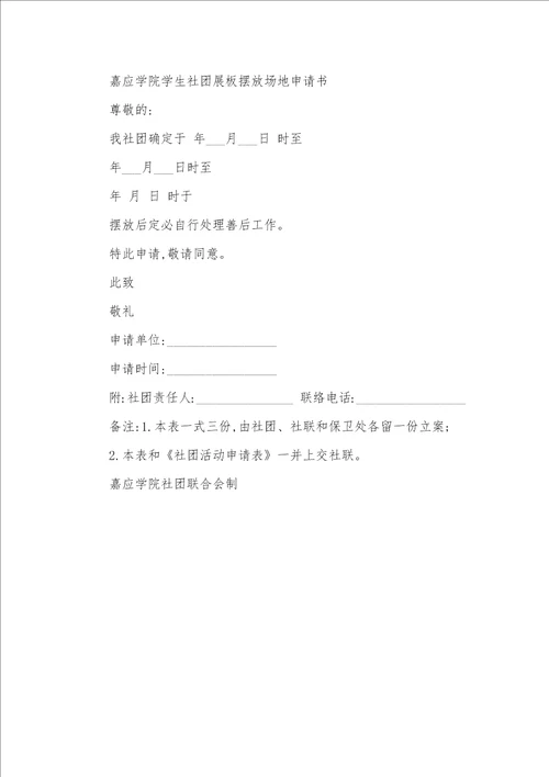 2021年社团场地申请书范文
