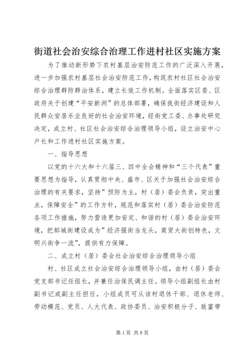 街道社会治安综合治理工作进村社区实施方案 (6).docx