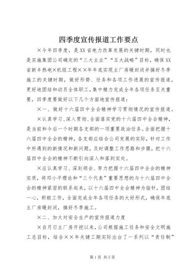 四季度宣传报道工作要点 (4).docx