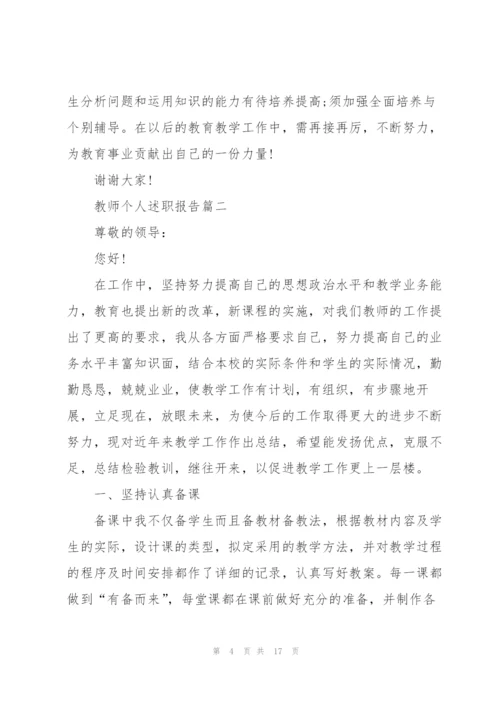 教师个人述职报告3分钟范文2021年.docx