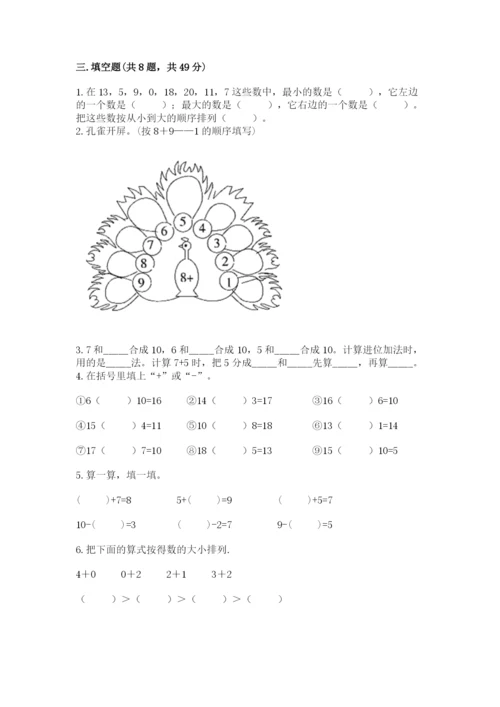 人教版一年级上册数学期末考试试卷精品（易错题）.docx