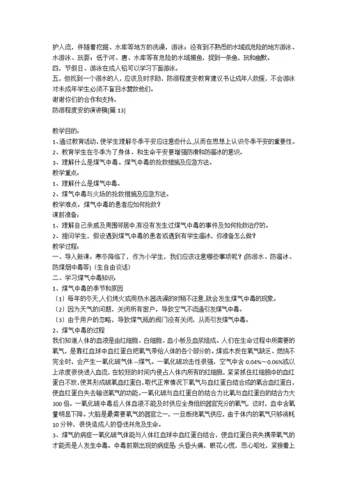 防溺水安全的演讲稿