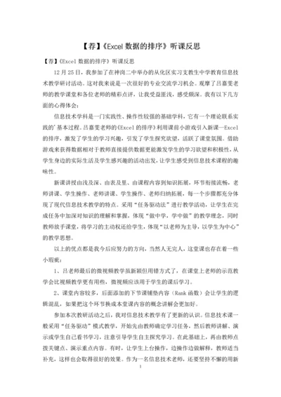 【荐】《Excel数据的排序》听课反思.docx