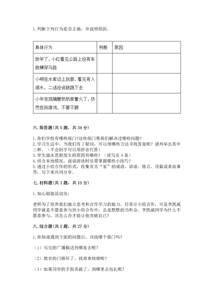 部编版三年级上册道德与法治期末测试卷精品【名校卷】.docx