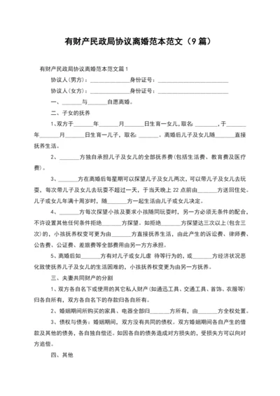 有财产民政局协议离婚范本范文(9篇).docx