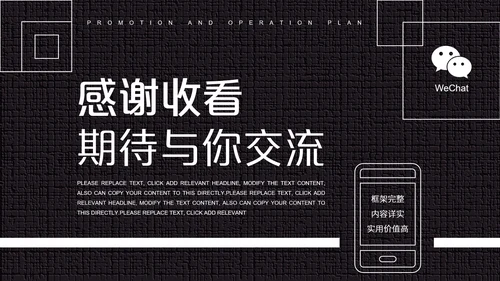 黑白微信公众号推广运营方案PPT模板