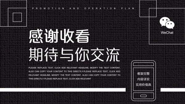 黑白微信公众号推广运营方案PPT模板