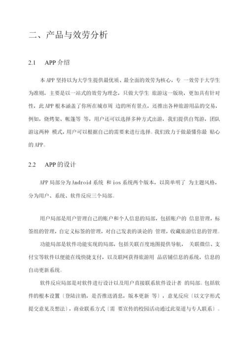 旅游APP创业实施计划书.docx