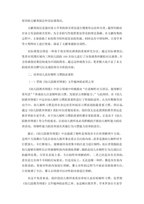 如何培养幼儿良好的倾听习惯   5.docx