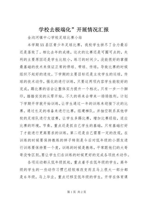 学校去极端化”开展情况汇报 (2).docx