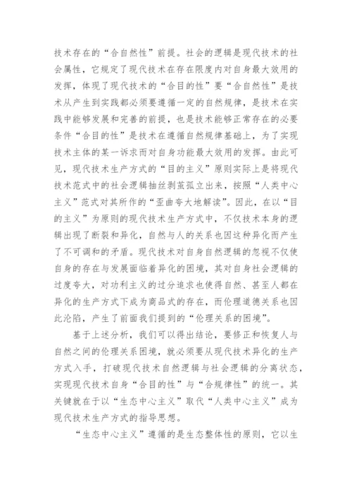 现代技术的“现代性困境论文.docx