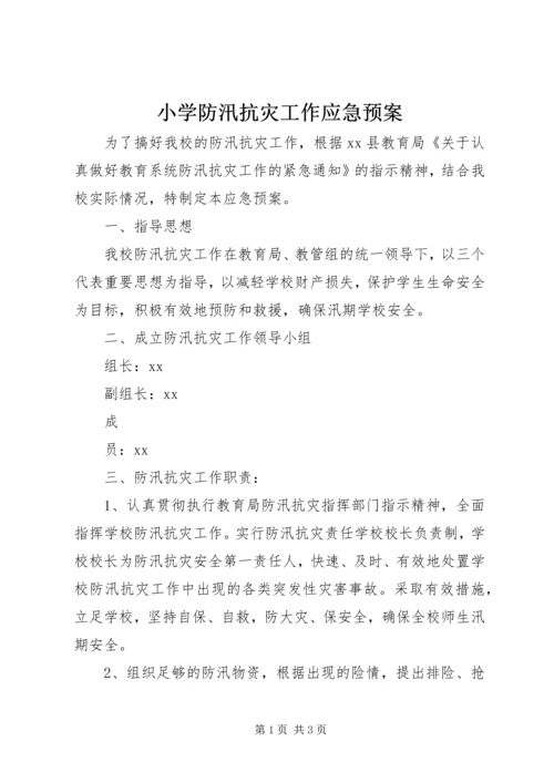 小学防汛抗灾工作应急预案 (3).docx