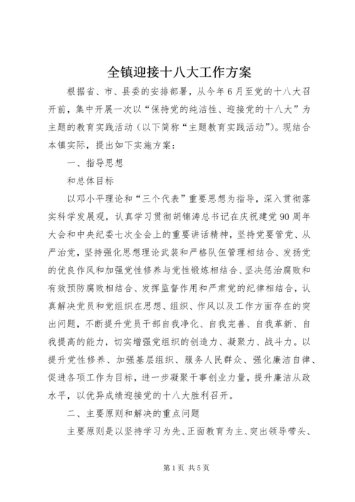 全镇迎接十八大工作方案.docx