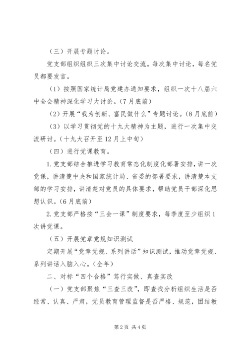 统计局推进“两学一做”学习教育常态化制度化XX年有关工作安排.docx