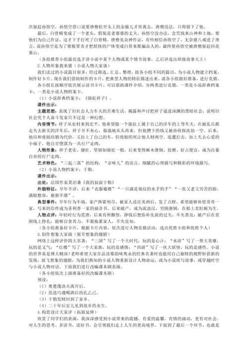4单元综合性学习 走进小说天地【统编九上语文最新教案含说课】
